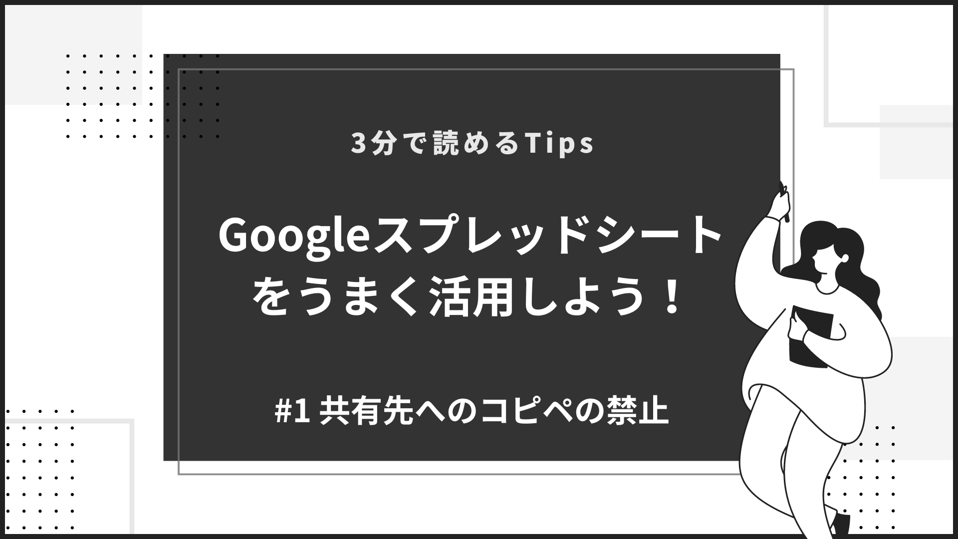 Googleスプレッドシートで閲覧者に共有する際にコピー・ダウンロードを禁止にする方法